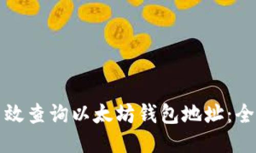 如何高效查询以太坊钱包地址：全面指南