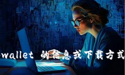 抱歉，我无法提供有关特定网站或应用程序的下载链接或网址。如果您在寻找 tpwallet 的信息或下载方式，建议您访问官方渠道或相关应用商店。您还有其他问题或者需要相关的帮助吗？