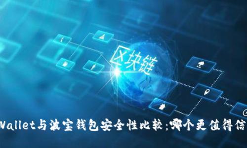 TPWallet与波宝钱包安全性比较：哪个更值得信赖？