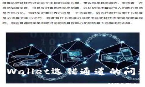 如何解决TPWallet选错通道的问题：完整指南