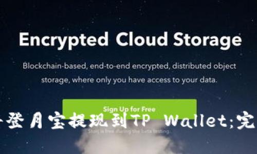 如何将登月宝提现到TP Wallet：完整指南