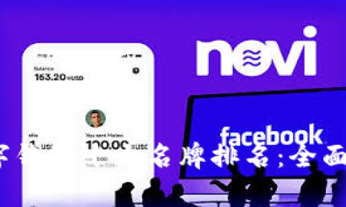 2023年世界数字钱包十大名牌排名：全面解读及应用前景