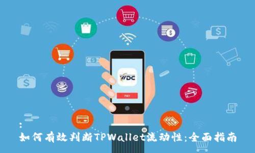 :
如何有效判断TPWallet流动性：全面指南