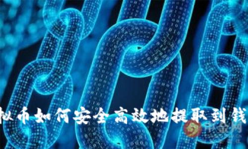 虚拟币如何安全高效地提取到钱包?