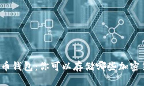 虚拟币钱包：你可以存储哪些加密货币？