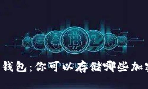 虚拟币钱包：你可以存储哪些加密货币？