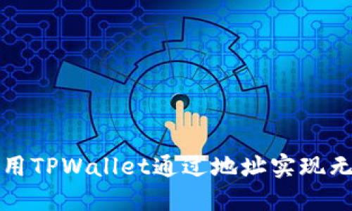 如何使用TPWallet通过地址实现无缝登录