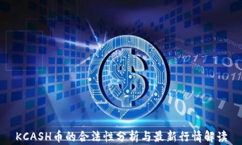 
KCASH币的合法性分析与最新行情解读