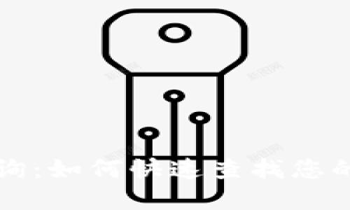 区块链余额查询：如何快速查找您的数字资产信息