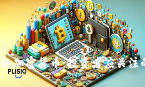 2024年最具潜力的加密货币：投资者应关注的关键趋势与解析