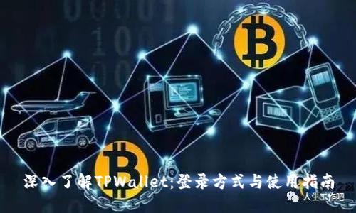 深入了解TPWallet：登录方式与使用指南