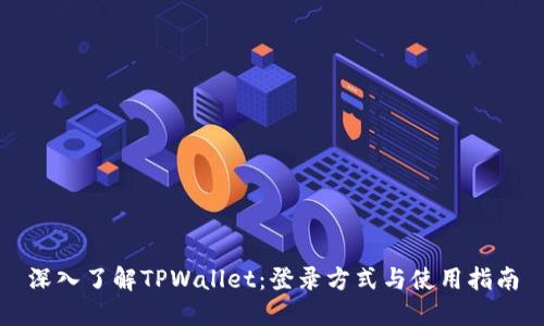 深入了解TPWallet：登录方式与使用指南