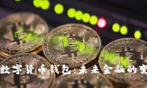 美国央行数字货币钱包：未来金融的变革与挑战