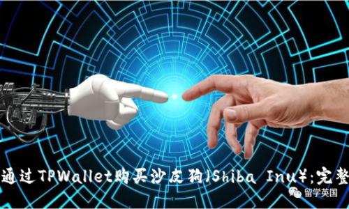 如何通过TPWallet购买沙皮狗（Shiba Inu）：完整指南