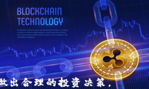 
  币圈非小号官方网下载及使用指南/  

关键词
 guanjianci 币圈, 非小号, 官网下载, 数字货币/ guanjianci 

一、什么是币圈非小号？
币圈非小号，通常指的是“非小号”这一数字货币市场数据平台，致力于提供全球范围内的数字货币相关信息和数据动态。作为一个深受币圈爱好者青睐的平台，非小号不仅能实时跟踪各类数字货币的市场行情，还为用户提供丰富的数据分析工具和资讯。自创立以来，该平台凭借其准确的信息和友好的用户界面，迅速成为了数字货币投资者不可或缺的助手。

二、为什么要下载币圈非小号官方版？
在数字货币的投资过程中，准确且及时的信息往往能直接影响到投资者的决策。下载币圈非小号官方版，有诸多优势：
ul
listrong实时数据更新：/strong用户可以第一时间获取到全球各大数字货币的价格、成交量、涨跌幅等核心信息。/li
listrong专业的市场分析：/strong非小号会定期发布关于市场走向和潜在投资机会的深度分析，帮助用户做出合理的投资决策。/li
listrong多样的功能模块：/strong除了行情查询，非小号还提供钱包管理、交易所对比、社区讨论等功能，一站式满足用户需求。/li
listrong安全可靠：/strong下载官方版本，确保用户的信息安全和数据隐私，有效避免使用仿冒软件带来的风险。/li
/ul

三、如何下载币圈非小号官方版？
下载币圈非小号的官方版本，其实非常简单。用户可以根据自己的设备类型选择相应的下载方式：
ul
listrong对于安卓设备：/strong用户可直接访问非小号的官方网站，找到“下载”模块，选择适合自己手机的APK文件进行下载和安装。/li
listrong对于iOS设备：/strong用户可在App Store中直接搜索“非小号”，找到官方应用后进行下载。/li
listrongPC用户：/strong同样可以通过官方网站下载电脑版客户端，或者使用浏览器直接访问非小号的网页版。/li
/ul
无论是哪种下载方式，都请务必确认是从官方网站获得的，避免落入各种第三方应用下载的陷阱，保障自己的账户安全。

四、币圈非小号的主要功能介绍
币圈非小号的主要功能可以概括为以下几个方面：
ul
listrong实时行情查询：/strong用户可以查看超过几千种数字货币的实时价格、流通市值、交易量、涨跌幅等多维度信息。/li
listrong自选价格提醒：/strong用户可以设定自己关注的数字货币，一旦价格达到预设的警报值，平台会进行实时提醒。/li
listrong深度行情分析：/strong非小号提供丰富的图表与数据分析工具，帮助用户对市场趋势进行深入剖析，包括K线图、成交量图等。/li
listrong钱包功能：/strong用户可以将自己持有的数字货币信息添加到平台上，直观了解自己的投资组合情况。/li
listrong社区互动：/strong用户可以在“非小号”平台内与其他投资者进行信息交流，分享投资心得和市场看法。/li
/ul

五、使用币圈非小号的技巧与注意事项
在使用币圈非小号平台时，用户应当注意以下几点：
ul
listrong多维度的信息比对：/strong在做出投资决策前，除了参考非小号提供的数据，也需关注其他数据平台的数据，以确保对市场的全面了解。/li
listrong定期更新应用：/strong为了获取最优的用户体验和安全性，用户应定期检查并更新应用到新版本，以获得最新的功能和性能提升。/li
listrong控制风险：/strong虽然非小号提供了许多专业的分析工具与数据，但投资者自身仍需根据风险承受能力进行合理投资，不宜盲目跟风。/li
listrong谨防诈骗及第三方应用：/strong只下载官方应用，并定期检查自己的账户安全，避免因使用仿冒的应用导致账户被盗等情况。/li
/ul

六、与币圈非小号相关的常见问题
h4问题一：非小号在数字货币领域的地位如何？/h4
作为一款备受欢迎的数字货币数据平台，非小号在币圈中占据了相当重要的位置。它为用户提供全面及时的数字货币市场信息，其数据来源可靠，用户群体庞大，包括专业投资者及普通用户。此外，非小号的界面设计友好，用户易于上手，配合其强大的数据分析功能，已经成为众多数字货币爱好者获取信息的首选工具。
在数字货币日益普及的今天，非小号也不断进化，根据用户需求推出多种实用功能，比如市场深度分析、实时新闻资讯、社交互动等。这些功能不仅增益了用户的使用体验，还提升了其在市场中的竞争力，成为行业内的重要参与者。
除了市场数据收集和分析外，非小号还通过建立社区，推动投资者之间的交流与学习，为用户提供更为丰富的信息源，从而在竞争激烈的市场中脱颖而出。

h4问题二：如何判断非小号上的数据是否准确？/h4
判断非小号上的数据准确性，可以从多个方面入手：
ul
listrong数据来源：/strong非小号的数据主要来自全球各大交易所，其通过API接口获取数据。用户可通过查看数据源，了解每种数字货币背后的数据提供方，确保数据的权威性。/li
listrong实时更新频率：/strong非小号承诺其数据实时更新，用户可多次刷新页面查看数据的时效性。若发现某种币的价格更新不及时，可能意味着该交易所的流动性不足。/li
listrong交叉比对：/strong用户可以将非小号与其他数据平台进行比对，查看同一种币的价格走势，了解市场之间的价格差异，进一步确认数据的真实度。/li
/ul
此外，用户在使用非小号数据的同时，也要多方查阅相关新闻和市场动态，结合各类信息做出综合判断，才能更加准确地把握投资机会。

h4问题三：非小号是否支持所有数字货币的交易？/h4
非小号本质上是一个数据分析平台，而并非交易所，它的主要功能是提供数字货币的市场行情、走势分析及相关资讯。虽然非小号为用户提供了众多数字货币的信息，但用户在非小号上并不能直接进行交易。用户可通过查看非小号上的市场数据，再根据这些数据选择合适的交易所进行交易。数以千计的数字货币被非小号所覆盖，因此用户可以充分了解到各种币种的情况，但实际的交易则需转向其他支持平台。
用户在选择交易所时，可参考非小号提供的数据与社区讨论的意见，选择交易手续费低、流动性好的交易平台进行操作，以达成更好的投资体验。

h4问题四：使用非小号的用户反馈如何？/h4
非小号的用户反馈总体上是积极的。很多用户都对它的界面友好、信息更新及时、功能多样赞不绝口。具体来说，用户普遍认为非小号：
ul
listrong图表功能完善：/strong非小号提供的多种图表工具，可以帮助用户更好地理解市场动态，提高投资决策的准确性。/li
listrong用户交流活跃：/strong平台上的社区功能使用户可以分享经验和想法，增强了用户之间的互动性，也让投资者互相学习。/li
listrong服务响应迅速：/strong用户若在使用过程中遇到问题，非小号的客服团队通常能在较短时间内给与响应和解决。/li
/ul
不过，也有少部分用户反馈在使用非小号过程中，偶尔会遇到小的bug和数据延迟的问题，但总体来看，这些问题并未影响用户的整体使用体验与信任。

总而言之，币圈非小号作为一个专业的数字货币数据平台，对于投资者来说，它不仅是信息获取的工具，更是提升投资能力的重要助手。通过下载与使用非小号，用户可以更好地把握市场动态，做出合理的投资决策。