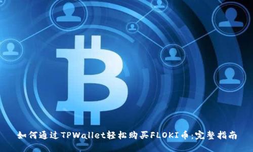 如何通过TPWallet轻松购买FLOKI币：完整指南