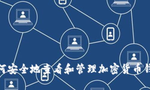 i如何安全地查看和管理加密货币钱包？
