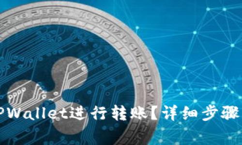 如何使用TPWallet进行转账？详细步骤与注意事项