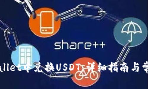 如何在TPWallet中兑换USDT：详细指南与常见问题解答