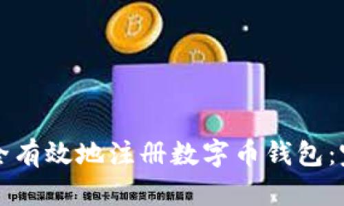 如何安全有效地注册数字币钱包：完整指南