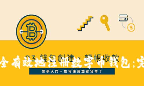 如何安全有效地注册数字币钱包：完整指南