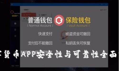 数字货币APP安全性与可靠性全面分析
