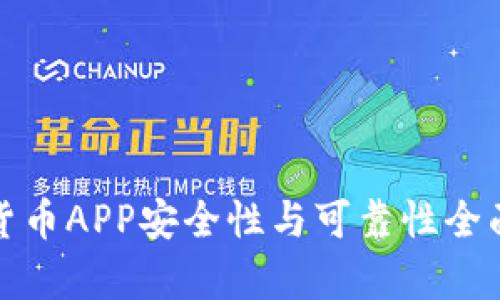 数字货币APP安全性与可靠性全面分析