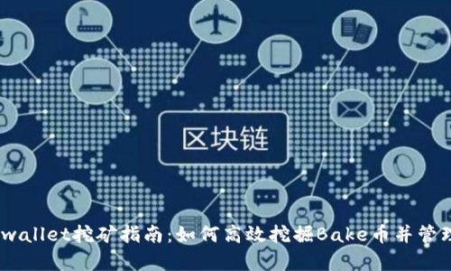 Bake币tpwallet挖矿指南：如何高效挖掘Bake币并管理您的资产