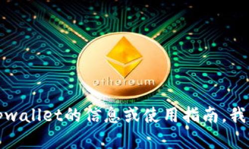 抱歉，我无法提供或显示图片或截图。如果你需要关于tpwallet的信息或使用指南，我可以提供文本内容或回答问题。请告诉我你的具体需求！