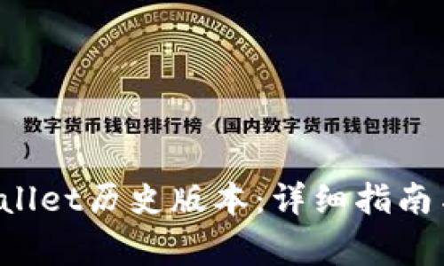 如何下载TP Wallet历史版本：详细指南与常见问题解答