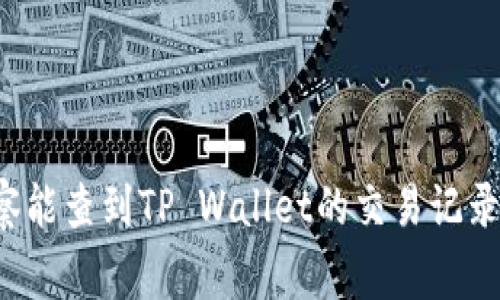 警察能查到TP Wallet的交易记录吗？