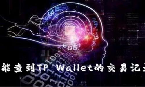 警察能查到TP Wallet的交易记录吗？
