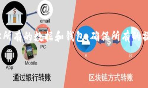 由于涉及到加密钱包和矿池的具体操作，建议在进行任何操作之前务必备份好你所有的数据和钱包，确保所有的操作在你了解风险的前提下进行。以下是有关如何删除TPWallet矿池的一些信息。

### 如何有效删除TPWallet矿池：详细指南