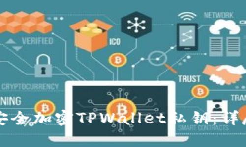 如何安全加密TPWallet私钥：详尽指南