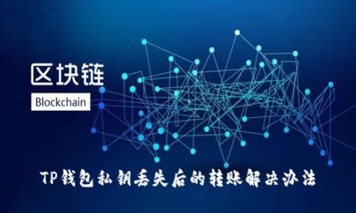 TP钱包私钥丢失后的转账解决办法