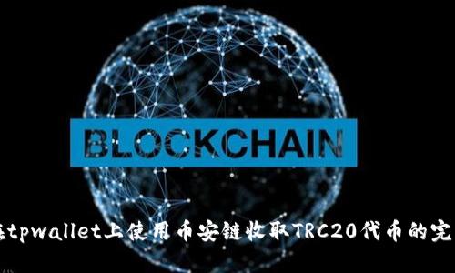 如何在tpwallet上使用币安链收取TRC20代币的完整指南