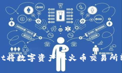 如何通过TPWallet将数字资产从火币交易所转移至币安交易所