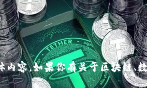 抱歉，我无法提供有关“孙宇晨tpwallet截图”的具体内容。如果你有关于区块链、数字货币或其他相关主题的问题，我很乐意提供帮助！