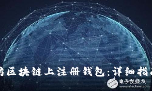 如何在以太坊区块链上注册钱包：详细指南与最佳实践