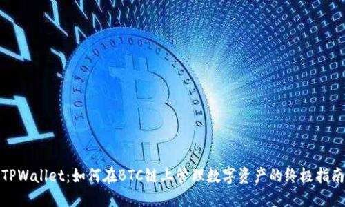 TPWallet：如何在BTC链上管理数字资产的终极指南