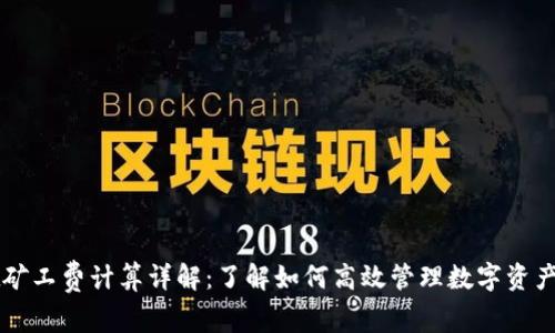 TPWallet矿工费计算详解：了解如何高效管理数字资产交易成本