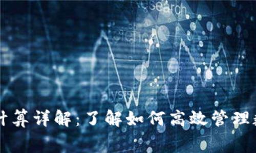 TPWallet矿工费计算详解：了解如何高效管理数字资产交易成本
