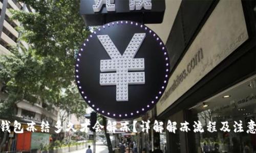 加密钱包冻结多久才会解冻？详解解冻流程及注意事项