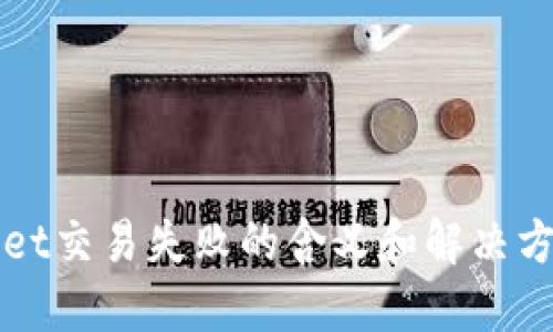 TPWallet交易失败的含义和解决方案详解