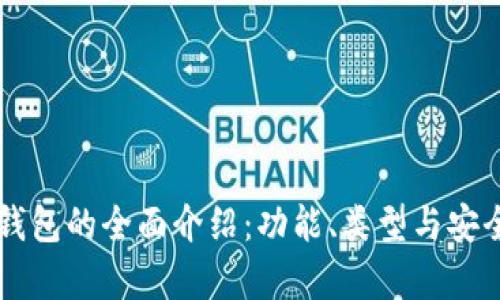区块链钱包的全面介绍：功能、类型与安全性解析