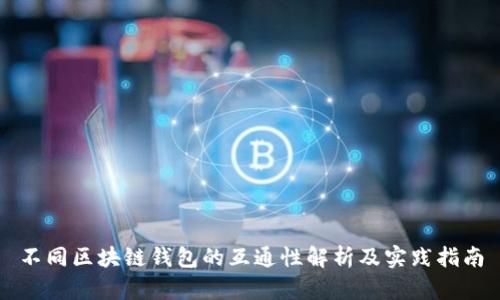 不同区块链钱包的互通性解析及实践指南