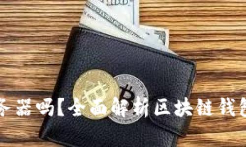 区块链钱包需要服务器吗？全面解析区块链钱包的技术需求与架构