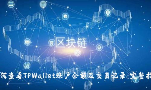 如何查看TPWallet账户余额及交易记录：完整指南