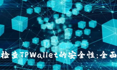 如何检查TPWallet的安全性：全面指南