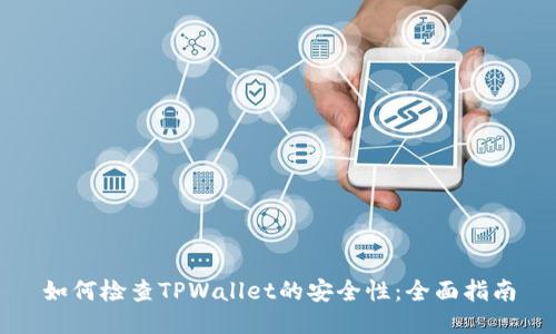 如何检查TPWallet的安全性：全面指南